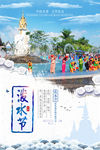 中国风泼水节海报