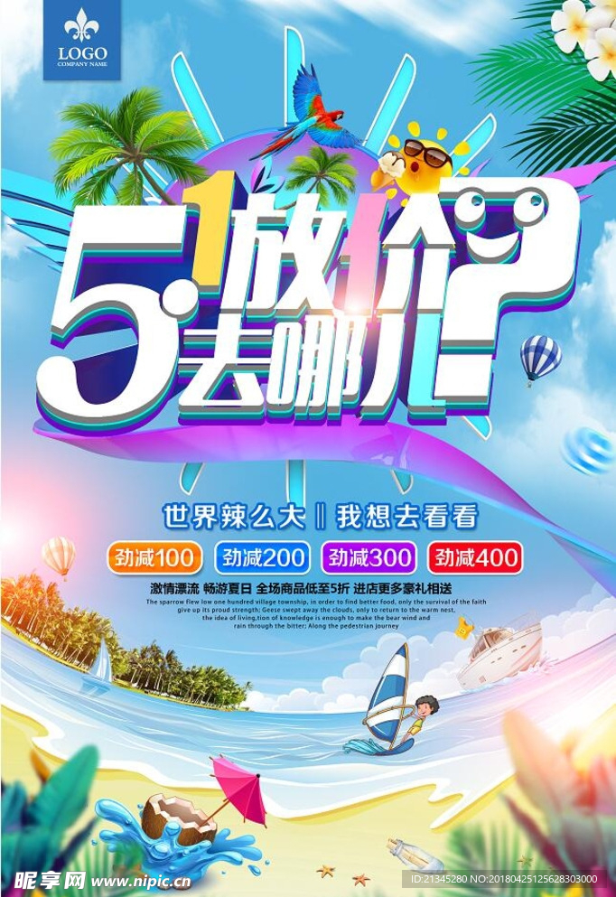 五一促销海报