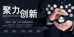 聚力创新