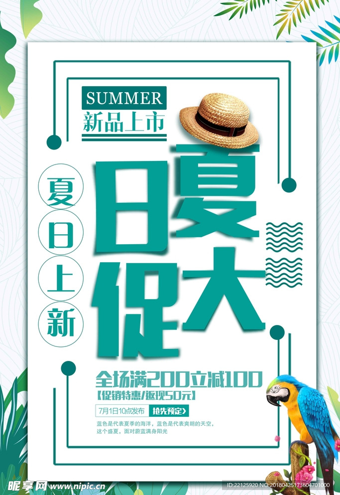 夏季上新海报