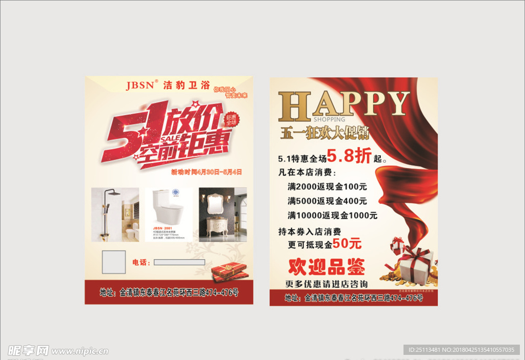 卫浴5.1活动传单
