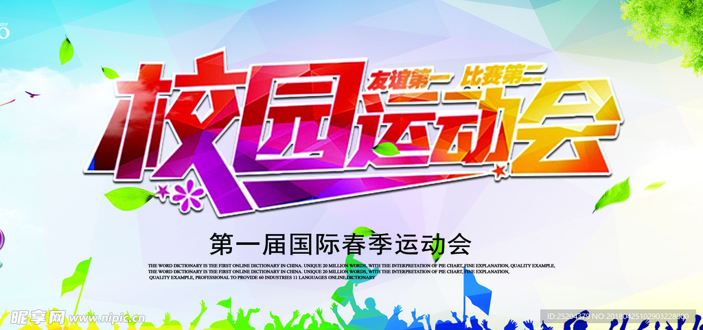 校园运动会展板