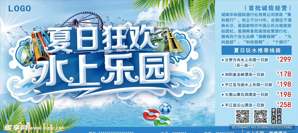 夏日旅游水上乐园