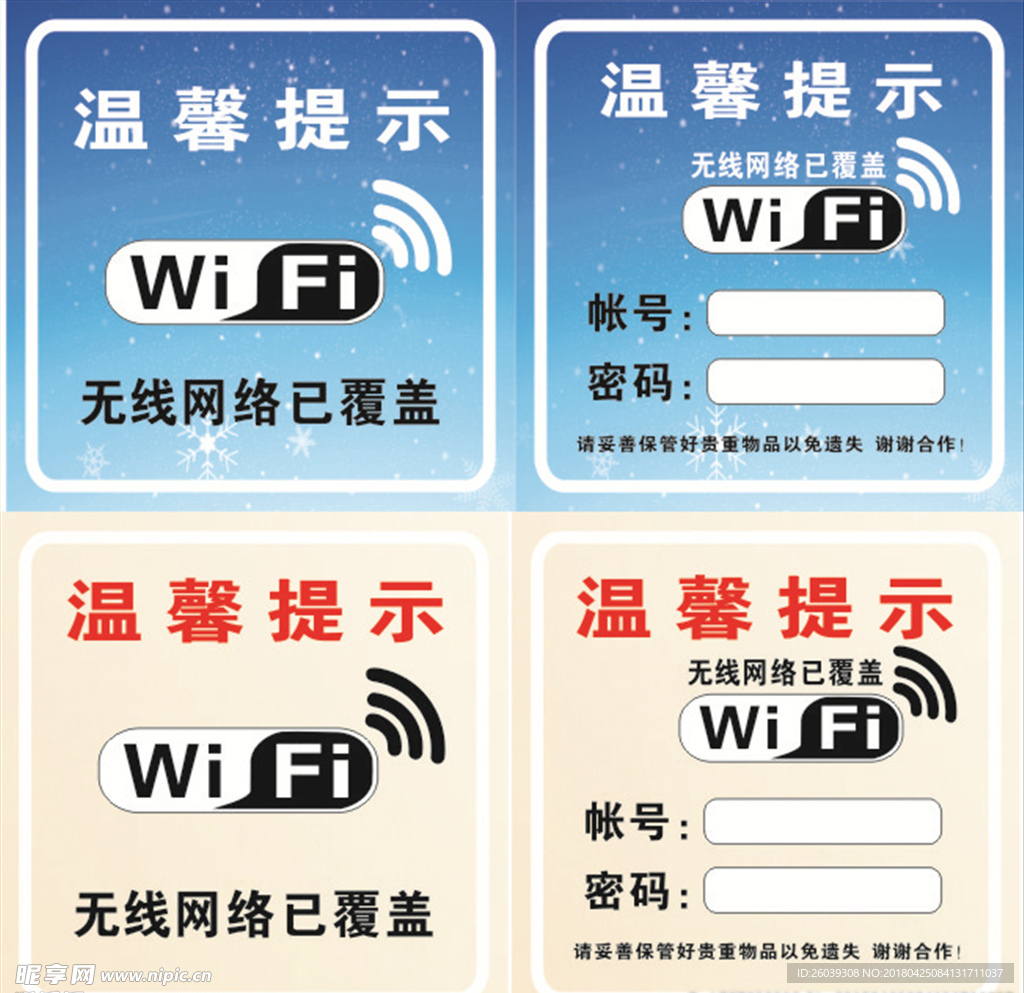 WIFI温馨提示