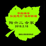 枫叶展板 挂牌 祈福