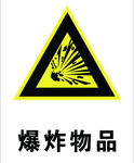 爆炸物品