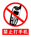 禁止打手机
