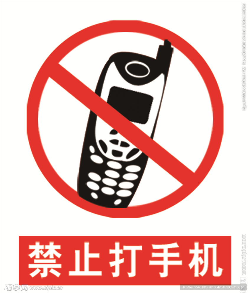 禁止打手机