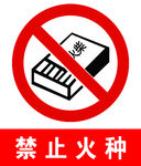 禁止火种