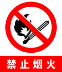 禁止烟火