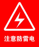 注意防雷电