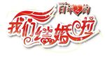 我们结婚啦