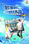 盛夏送清凉夏季海报