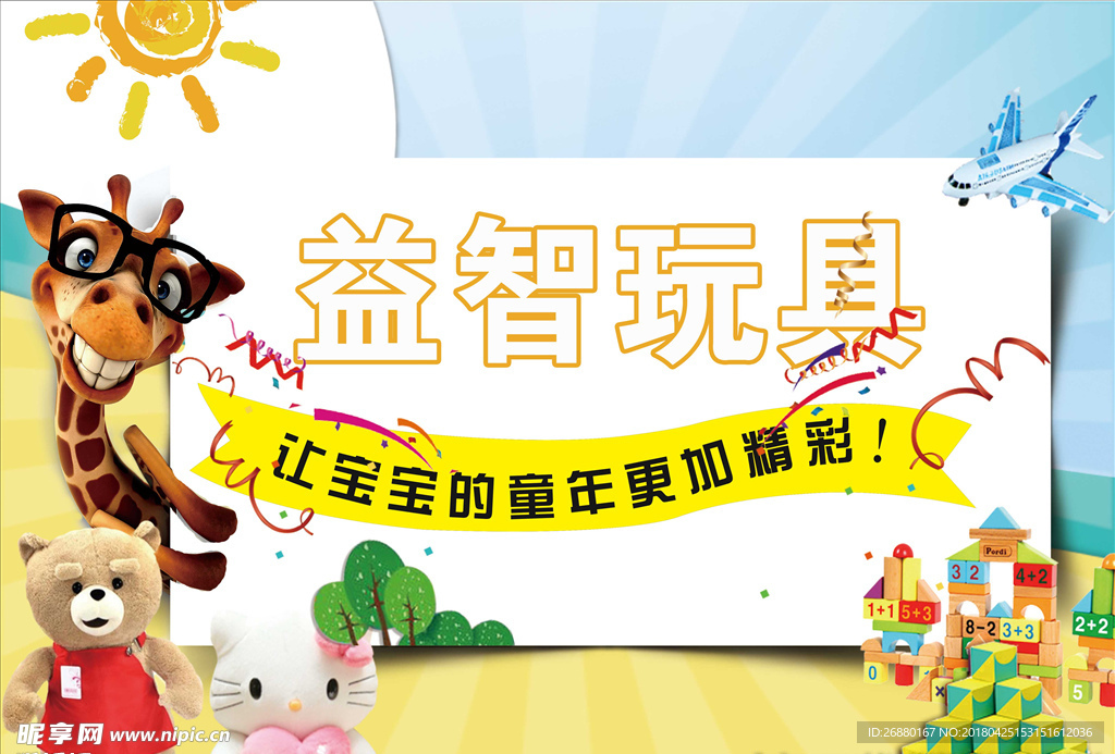 益智玩具