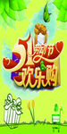 五一欢乐购