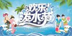 欢乐泼水节
