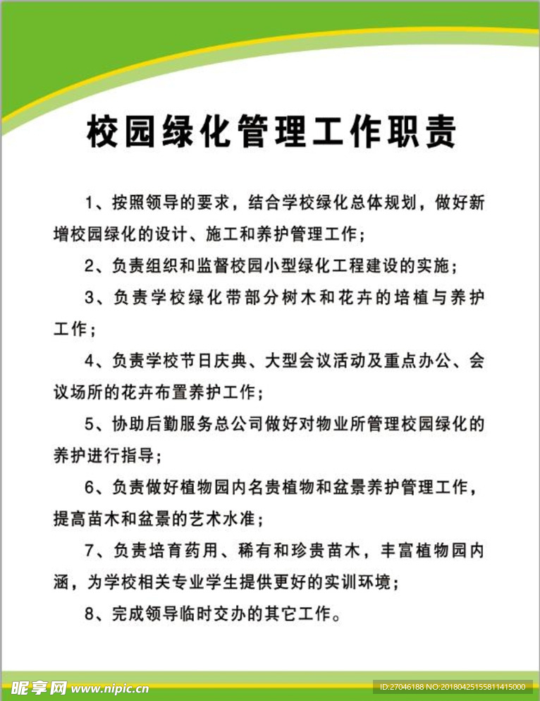 校园绿化管理工作职责制度牌