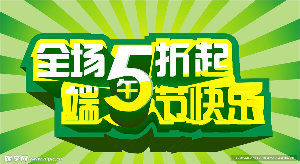 全场五折起  端午节快乐