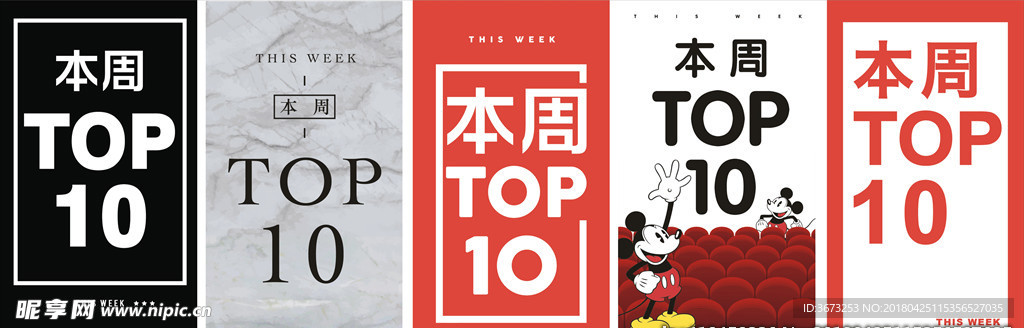 本周top10促销海报