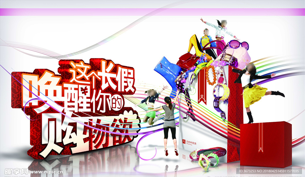 长假唤醒购物欲