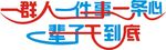 一群 一件事 一条心  一辈子