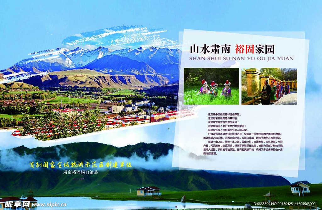 肃南旅游