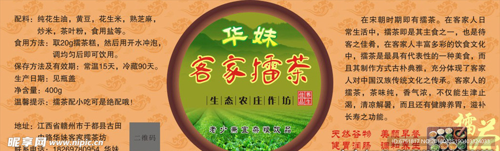 客家擂茶