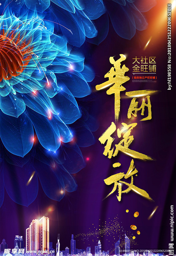 华丽绽放海报