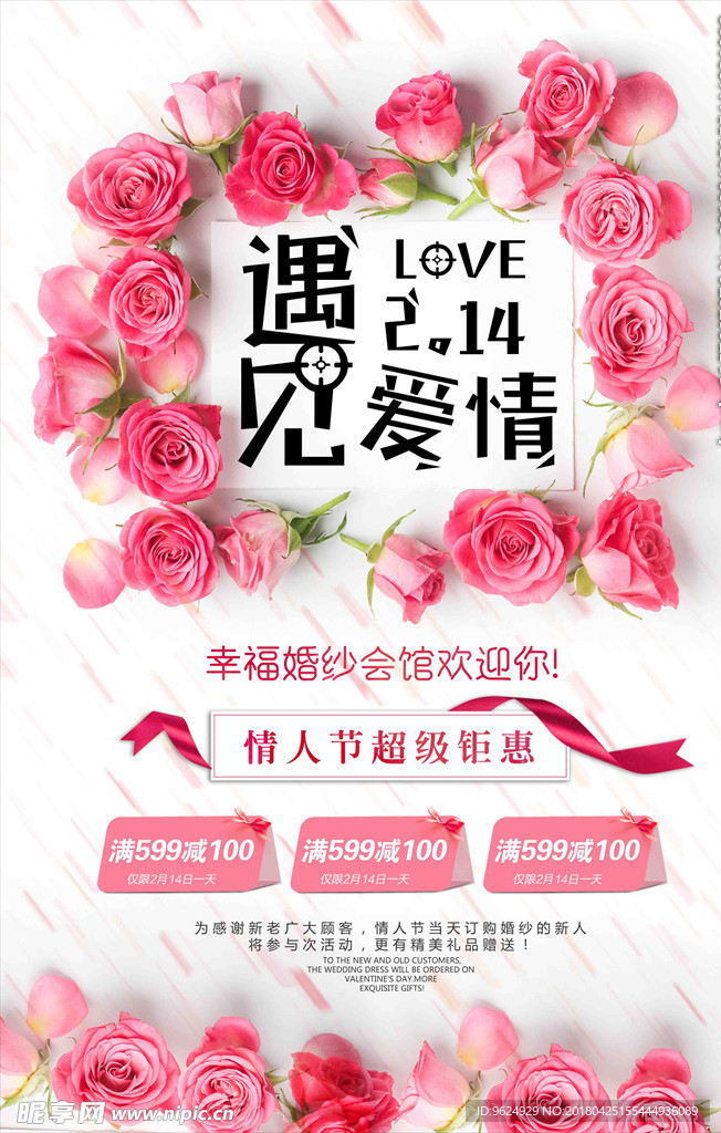 爱在情人节 约惠情人节 情人节