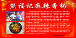 麻辣香锅