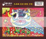 闹元宵舞狮子儿童画