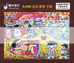日光浴儿童画