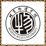 北京物资学院
