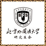 北京外国语大学研究生会