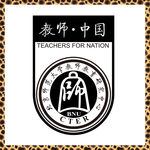 北京师范大学教师教育研究中心