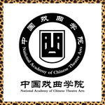 中国戏曲学院
