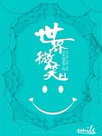 蓝色微粒体世界微笑日公益海报设