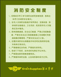 消防安全制度