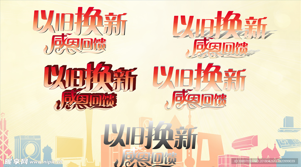 以旧换新 感恩回馈