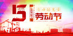 51劳动节吊旗