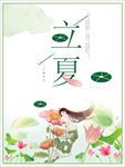 立夏插画 夏天 夏天插画 立夏