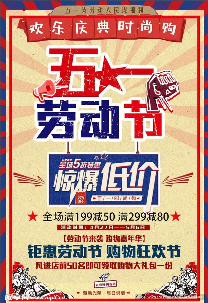 五一促销海报