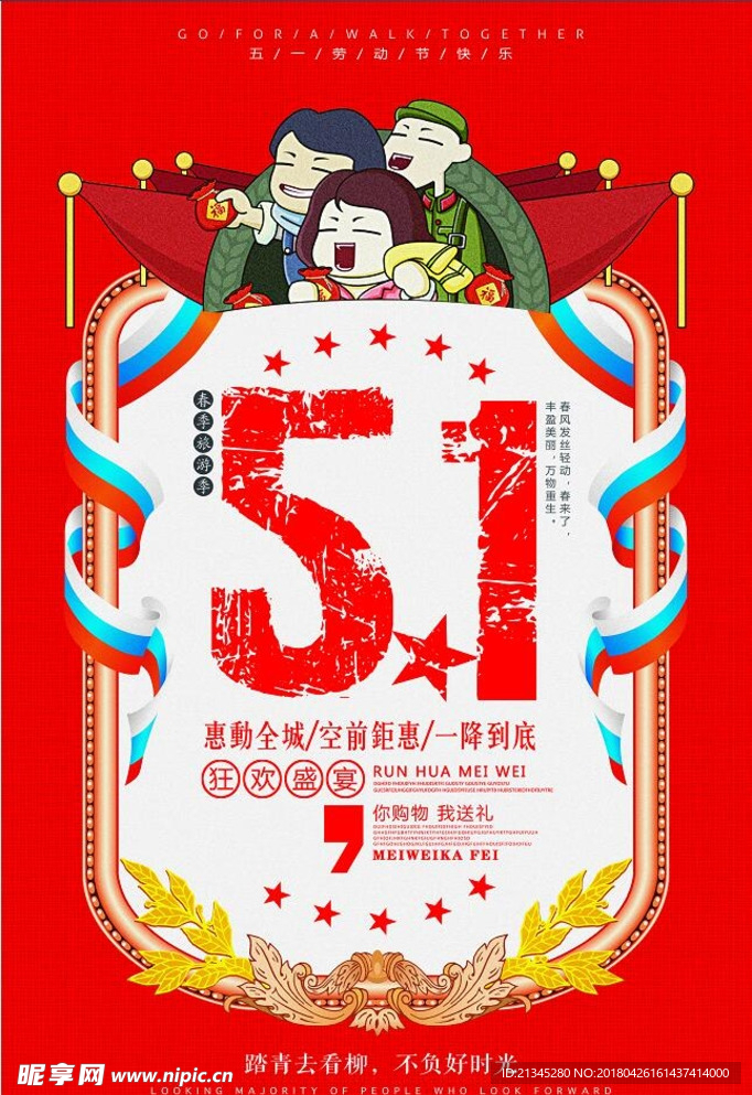 五一促销海报