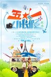 五一促销海报