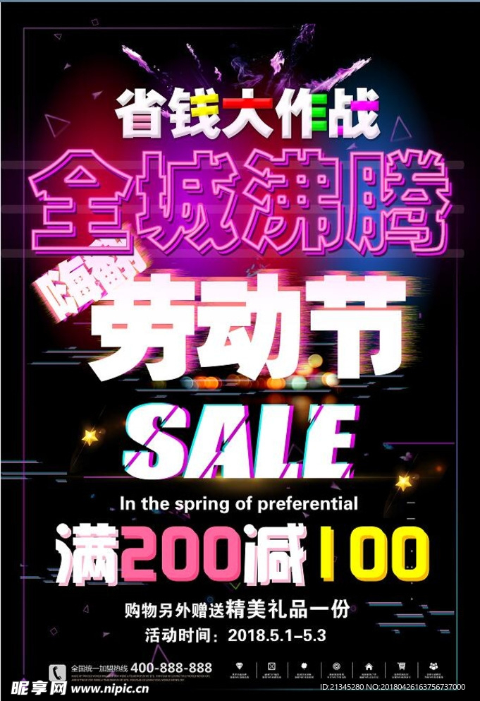 五一促销海报
