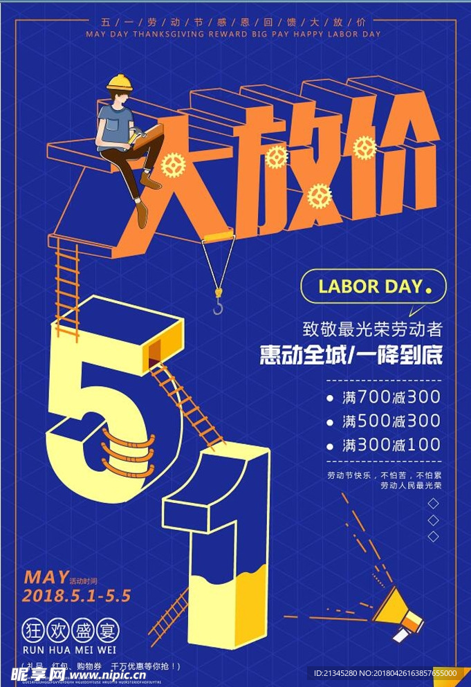 五一促销海报