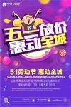 五一促销海报
