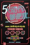 五一促销海报