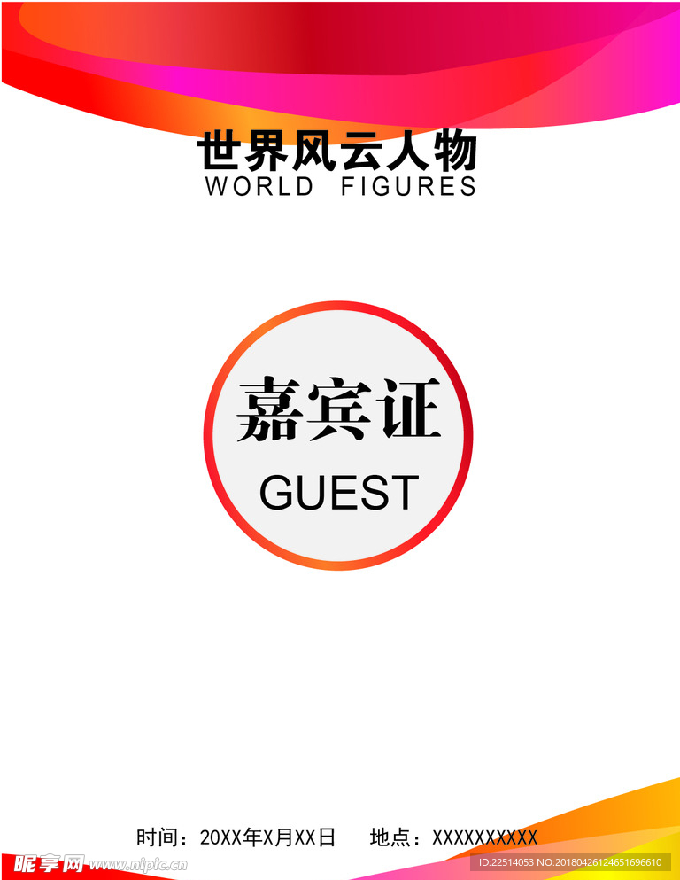 嘉宾证