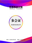 参会证